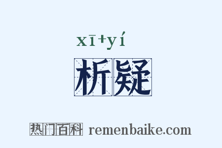 析疑是什么意思的图片